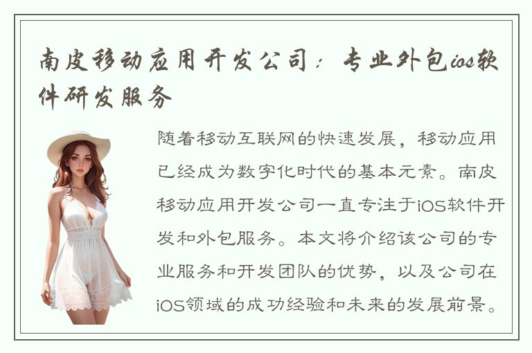 南皮移动应用开发公司：专业外包ios软件研发服务