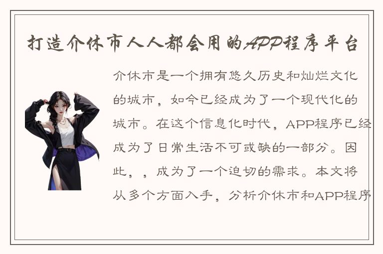 打造介休市人人都会用的APP程序平台