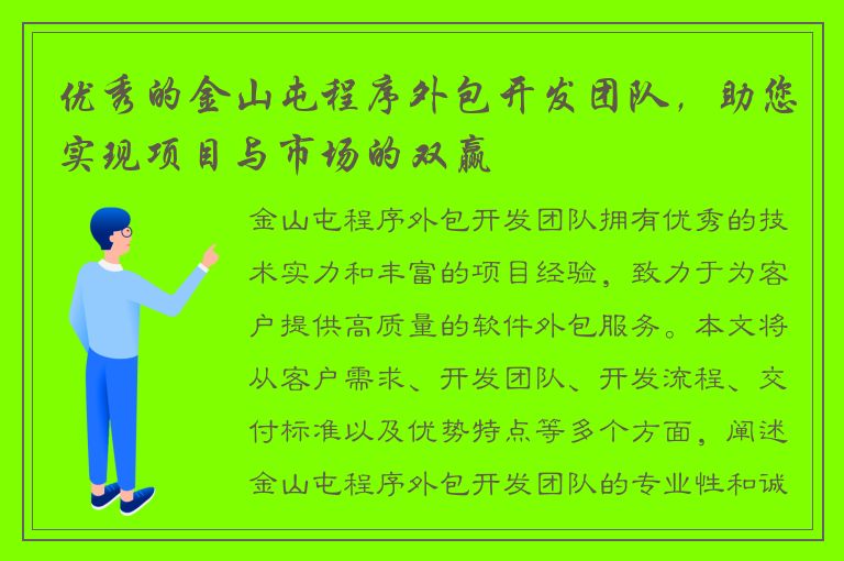 优秀的金山屯程序外包开发团队，助您实现项目与市场的双赢