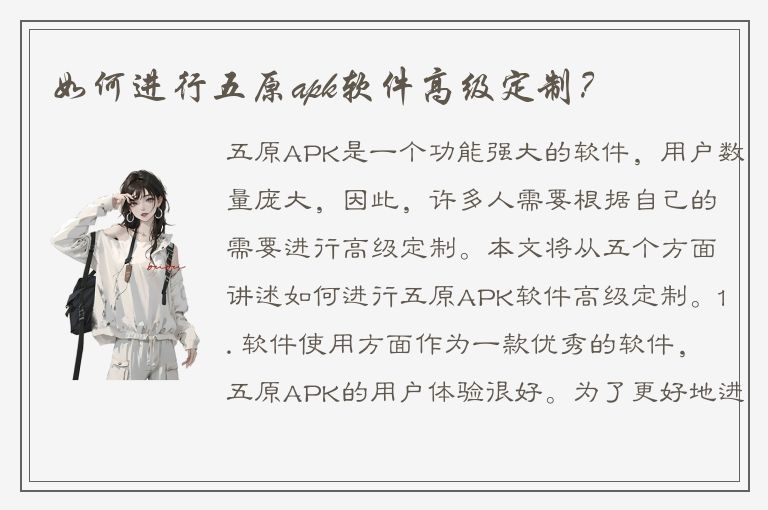 如何进行五原apk软件高级定制？