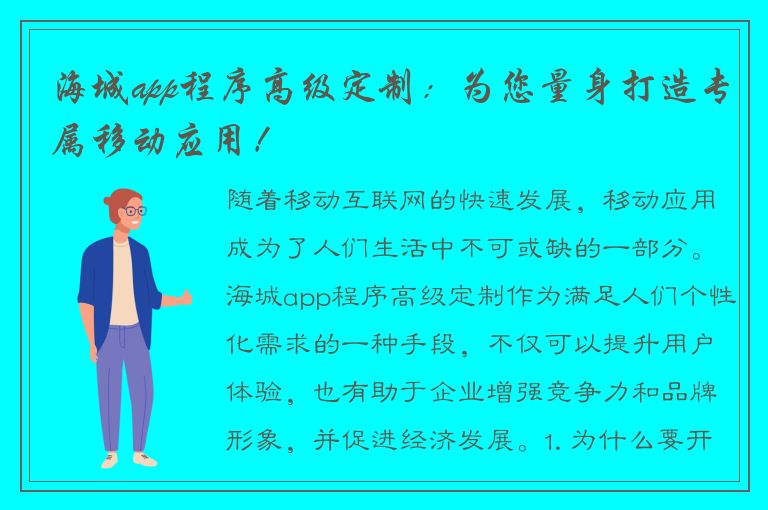 海城app程序高级定制：为您量身打造专属移动应用！