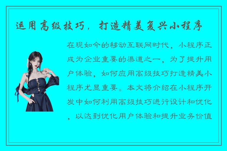 运用高级技巧，打造精美复兴小程序