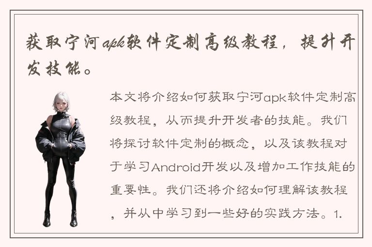 获取宁河apk软件定制高级教程，提升开发技能。