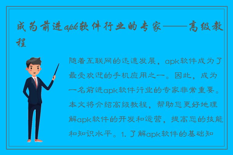 成为前进apk软件行业的专家——高级教程