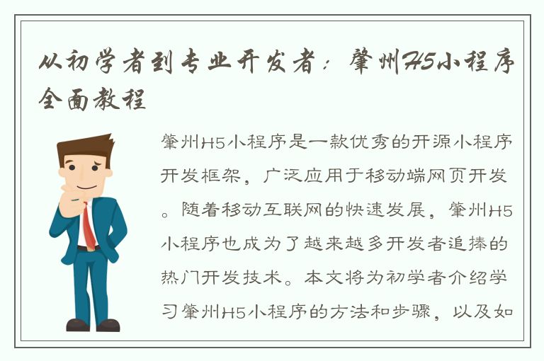 从初学者到专业开发者：肇州H5小程序全面教程