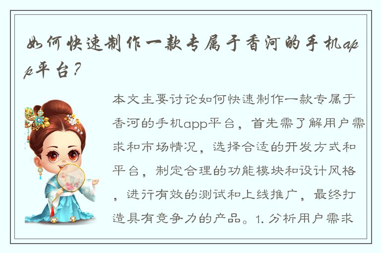 如何快速制作一款专属于香河的手机app平台？