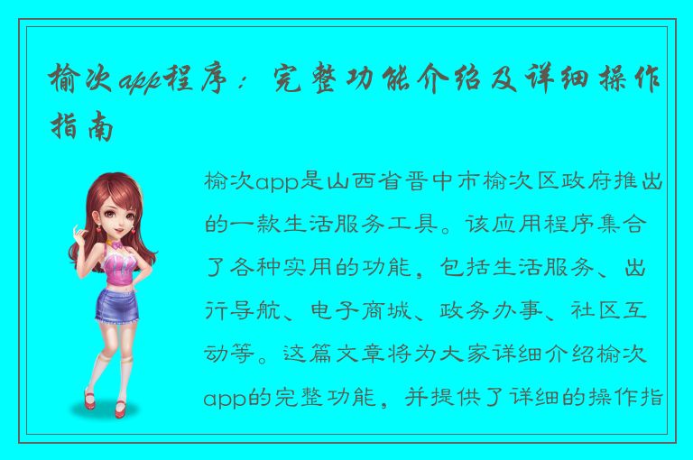 榆次app程序：完整功能介绍及详细操作指南