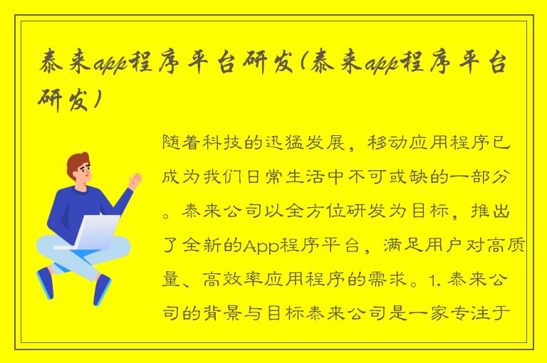 泰来app程序平台研发(泰来app程序平台研发)