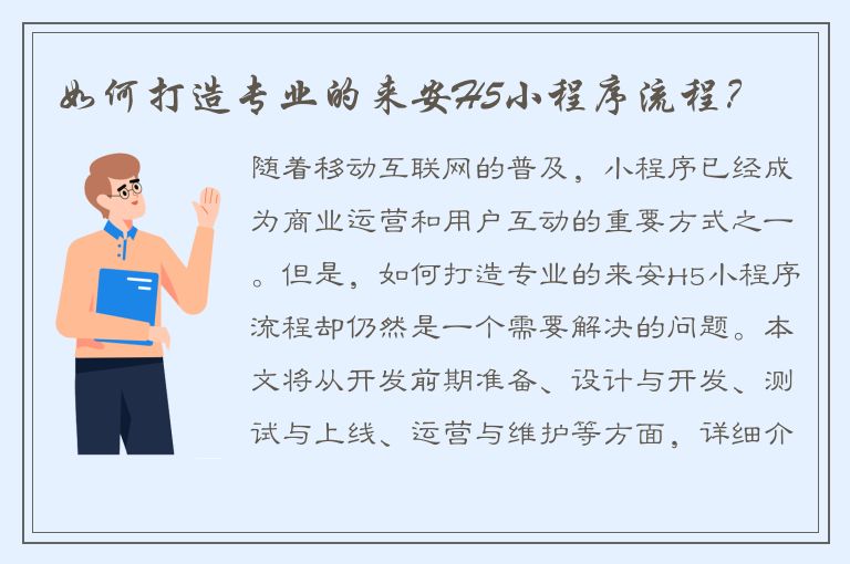 如何打造专业的来安H5小程序流程？