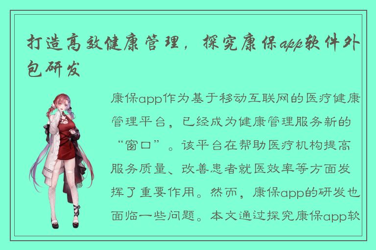 打造高效健康管理，探究康保app软件外包研发