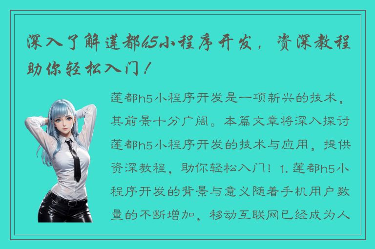 深入了解莲都h5小程序开发，资深教程助你轻松入门！