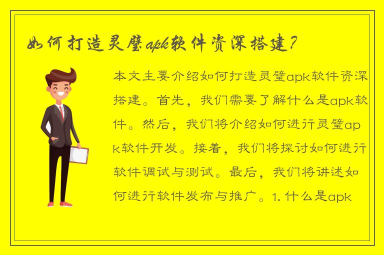 如何打造灵璧apk软件资深搭建？