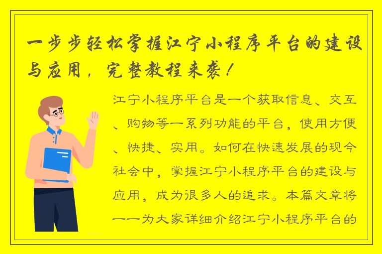 一步步轻松掌握江宁小程序平台的建设与应用，完整教程来袭！