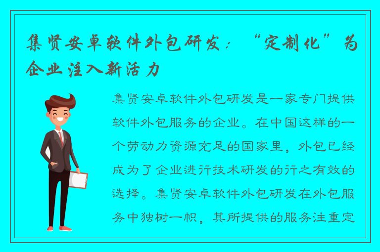 集贤安卓软件外包研发：“定制化”为企业注入新活力