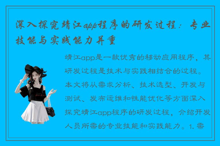 深入探究靖江app程序的研发过程：专业技能与实践能力并重