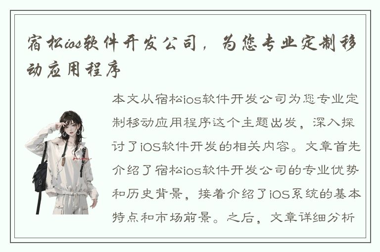 宿松ios软件开发公司，为您专业定制移动应用程序