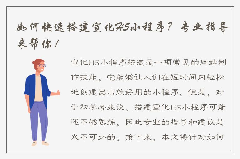 如何快速搭建宣化H5小程序？专业指导来帮你！