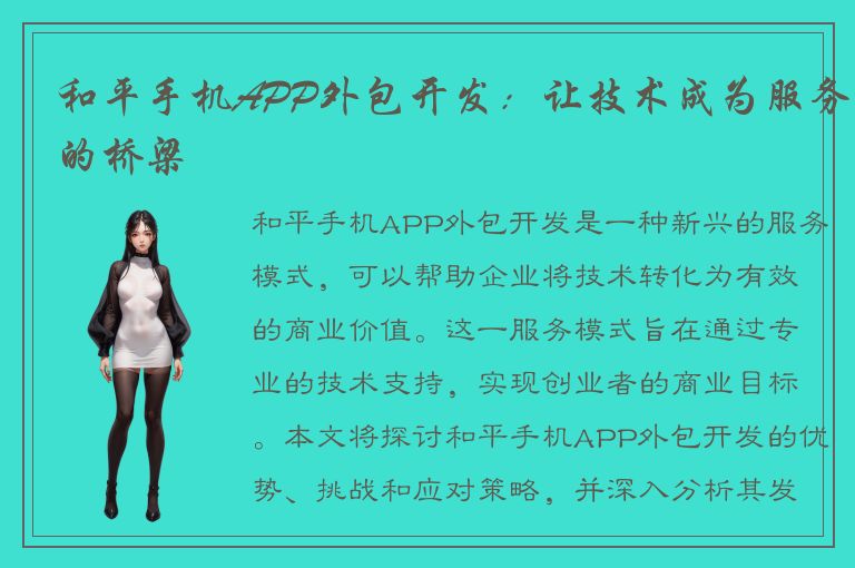 和平手机APP外包开发：让技术成为服务的桥梁