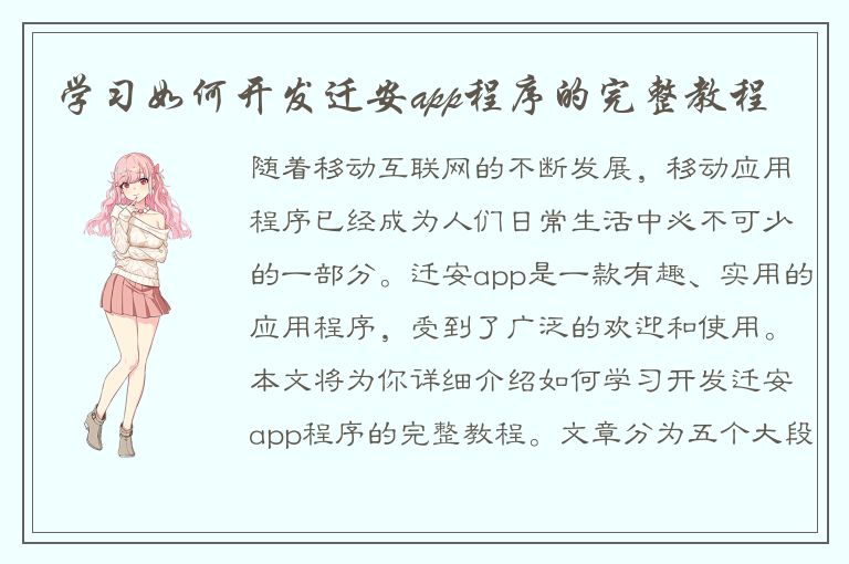 学习如何开发迁安app程序的完整教程