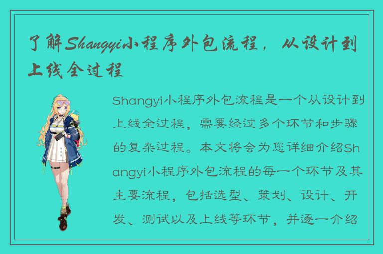 了解Shangyi小程序外包流程，从设计到上线全过程