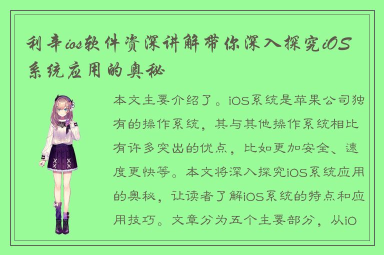 利辛ios软件资深讲解带你深入探究iOS系统应用的奥秘