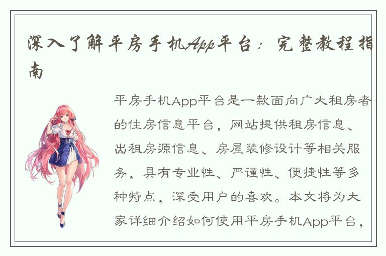 深入了解平房手机App平台：完整教程指南