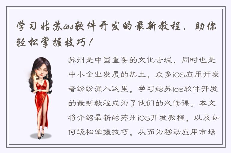 学习姑苏ios软件开发的最新教程，助你轻松掌握技巧！