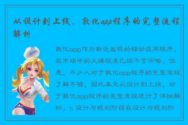 从设计到上线，敦化app程序的完整流程解析