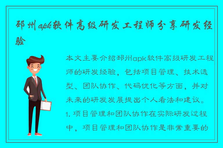 邳州apk软件高级研发工程师分享研发经验