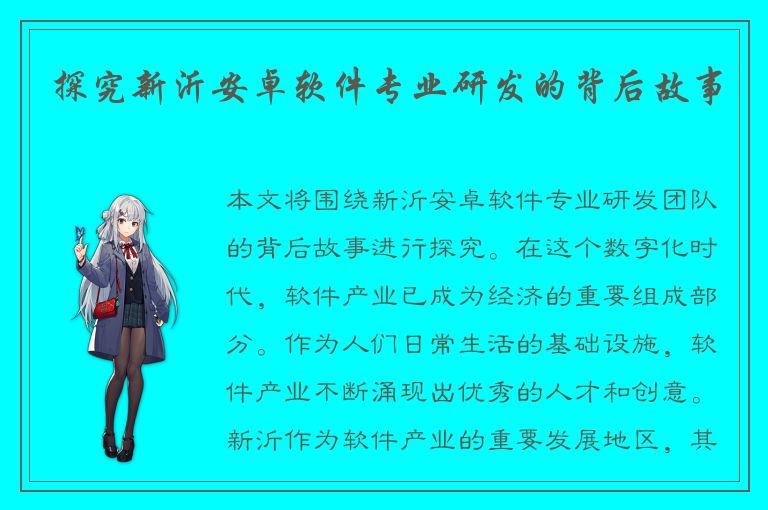 探究新沂安卓软件专业研发的背后故事