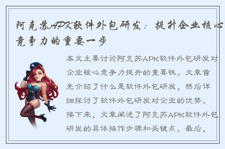 阿克苏APK软件外包研发：提升企业核心竞争力的重要一步