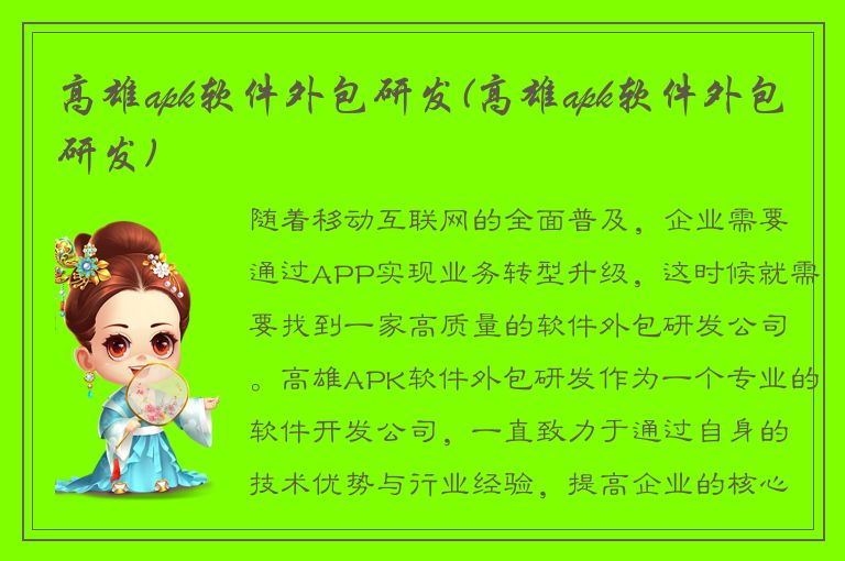 高雄apk软件外包研发(高雄apk软件外包研发)