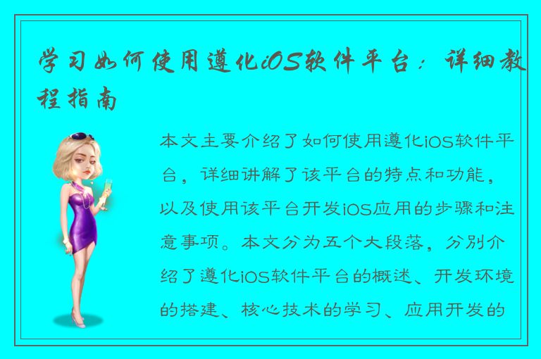 学习如何使用遵化iOS软件平台：详细教程指南