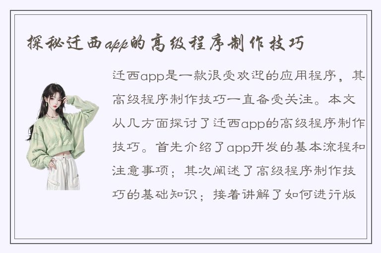 探秘迁西app的高级程序制作技巧