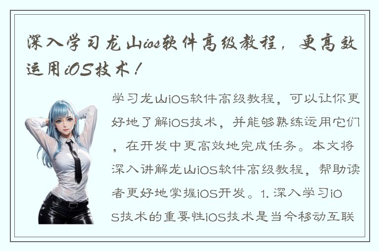 深入学习龙山ios软件高级教程，更高效运用iOS技术！