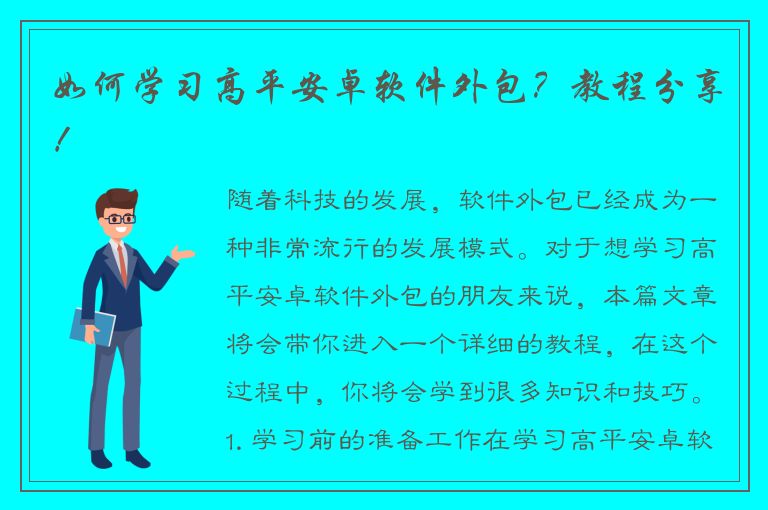 如何学习高平安卓软件外包？教程分享！