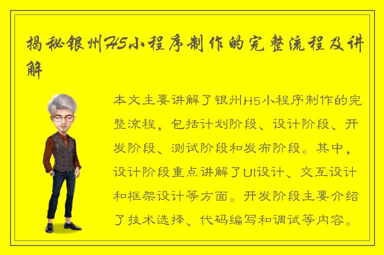 揭秘银州H5小程序制作的完整流程及讲解