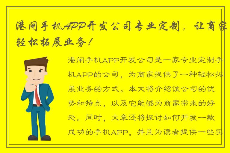 港闸手机APP开发公司专业定制，让商家轻松拓展业务！