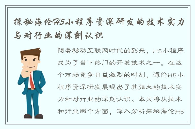 探秘海伦H5小程序资深研发的技术实力与对行业的深刻认识