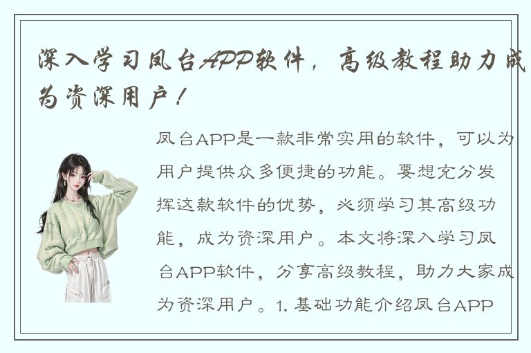 深入学习凤台APP软件，高级教程助力成为资深用户！