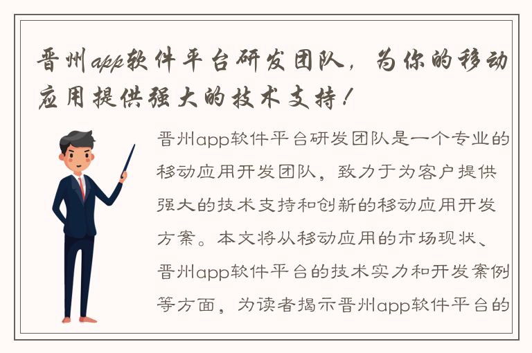 晋州app软件平台研发团队，为你的移动应用提供强大的技术支持！