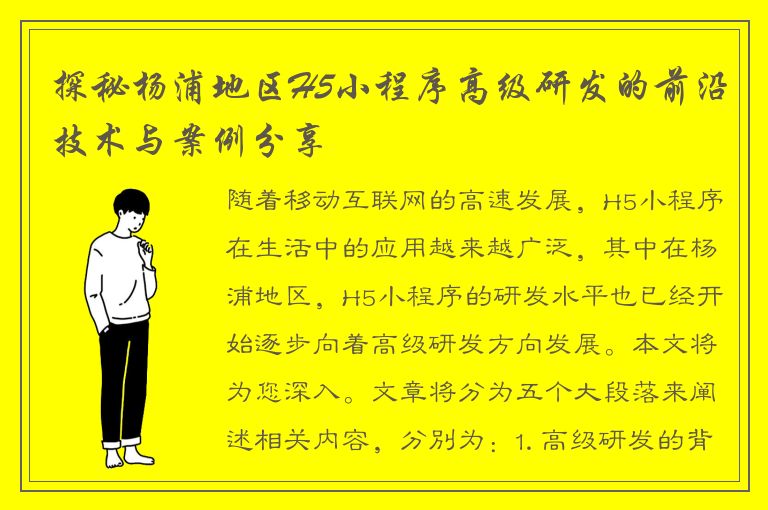 探秘杨浦地区H5小程序高级研发的前沿技术与案例分享