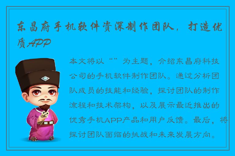 东昌府手机软件资深制作团队，打造优质APP