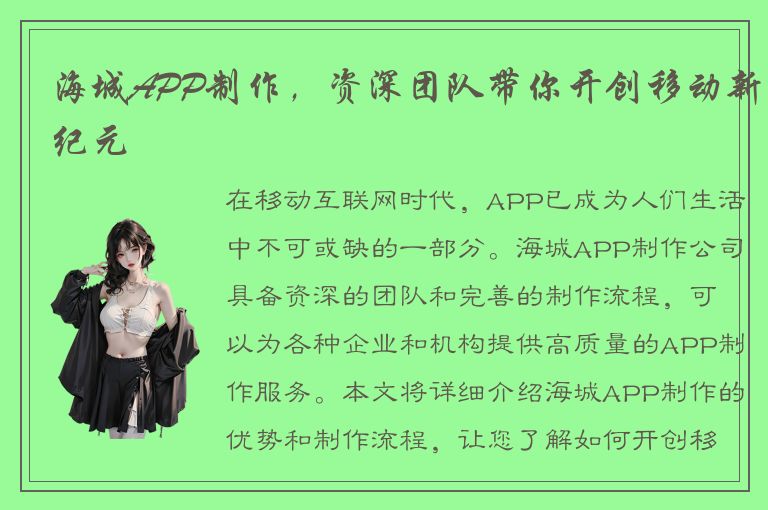 海城APP制作，资深团队带你开创移动新纪元