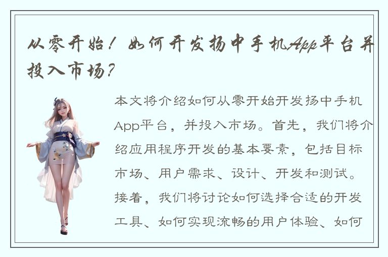 从零开始！如何开发扬中手机App平台并投入市场？