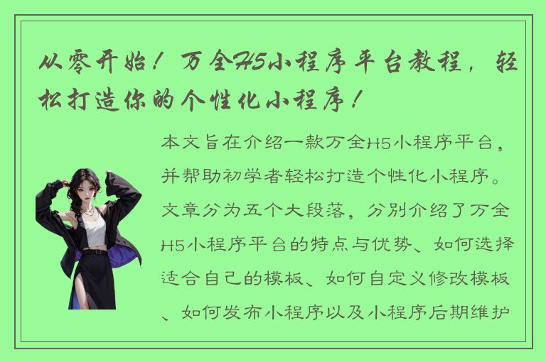 从零开始！万全H5小程序平台教程，轻松打造你的个性化小程序！