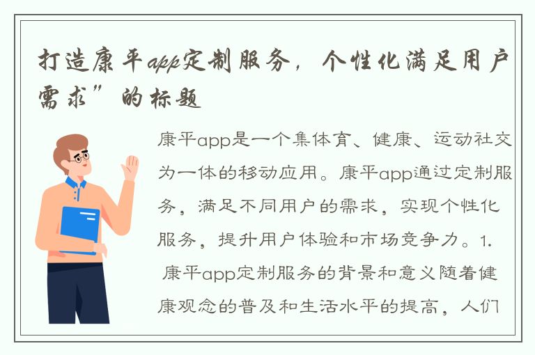 打造康平app定制服务，个性化满足用户需求”的标题