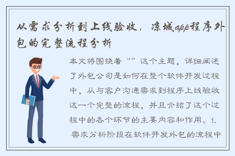 从需求分析到上线验收，凉城app程序外包的完整流程分析