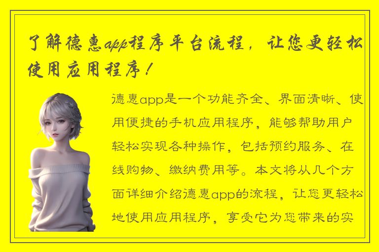 了解德惠app程序平台流程，让您更轻松使用应用程序！