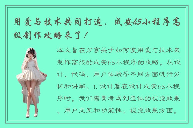 用爱与技术共同打造，成安h5小程序高级制作攻略来了！